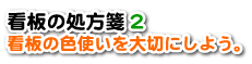 看板の処方箋2看板の色使いを大切にしよう